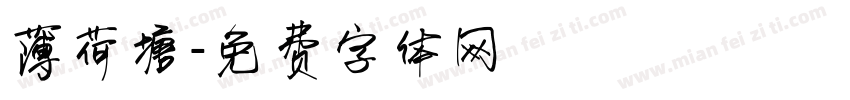 薄荷塘字体转换