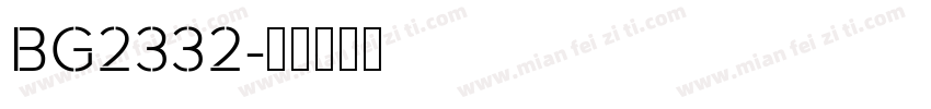 BG2332字体转换