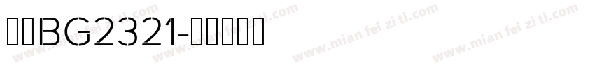 仿宋BG2321字体转换