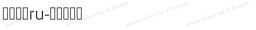 华文黑体ru字体转换