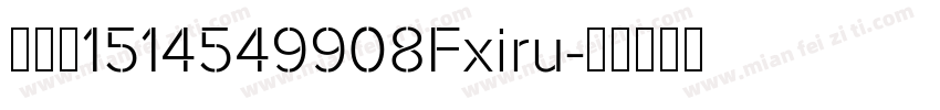 玖馨茹1514549908Fxiru字体转换