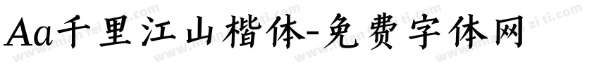 Aa千里江山楷体字体转换