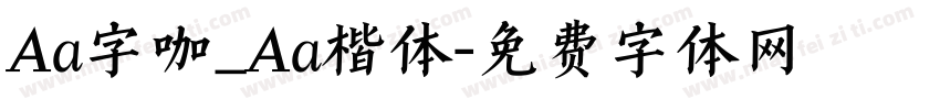 Aa字咖_Aa楷体字体转换