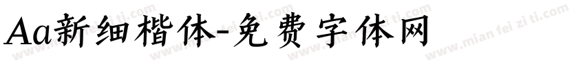 Aa新细楷体字体转换