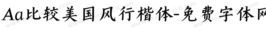 Aa比较美国风行楷体字体转换