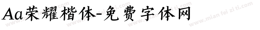 Aa荣耀楷体字体转换