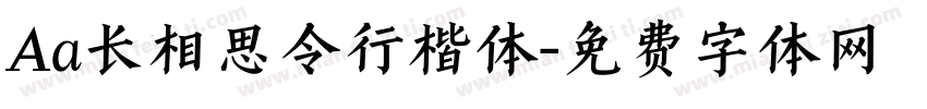 Aa长相思令行楷体字体转换