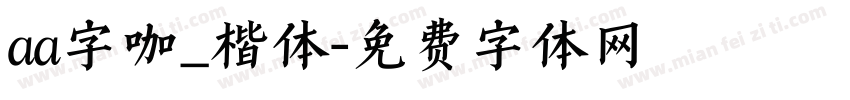 aa字咖_楷体字体转换