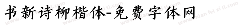 书新诗柳楷体字体转换