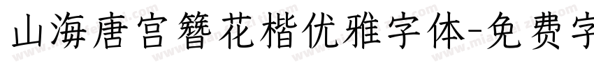山海唐宫簪花楷优雅字体字体转换