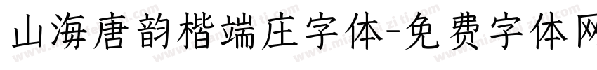 山海唐韵楷端庄字体字体转换