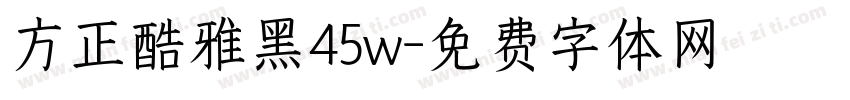 方正酷雅黑45w字体转换