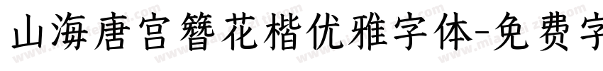 山海唐宫簪花楷优雅字体字体转换