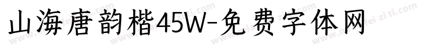 山海唐韵楷45W字体转换