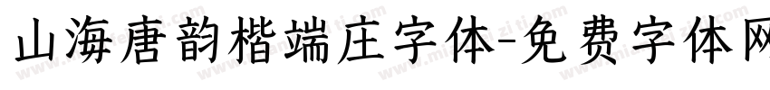 山海唐韵楷端庄字体字体转换