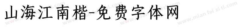 山海江南楷字体转换