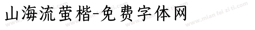 山海流萤楷字体转换