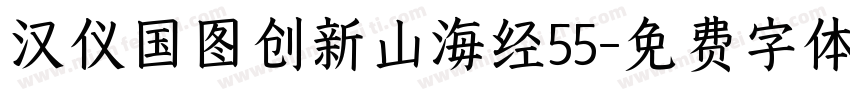 汉仪国图创新山海经55字体转换 汉仪国图创新山海经55字体转换