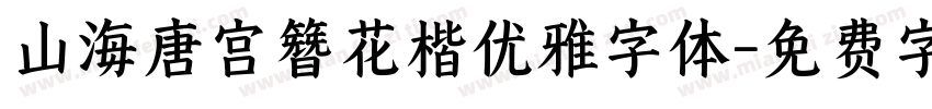 山海唐宫簪花楷优雅字体字体转换