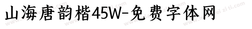 山海唐韵楷45W字体转换
