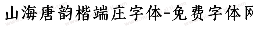 山海唐韵楷端庄字体字体转换