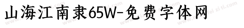 山海江南隶65W字体转换