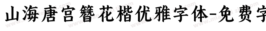 山海唐宫簪花楷优雅字体字体转换