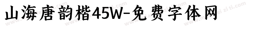 山海唐韵楷45W字体转换