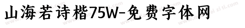 山海若诗楷75W字体转换