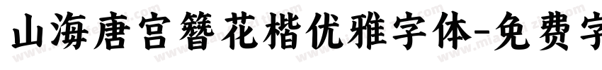 山海唐宫簪花楷优雅字体字体转换
