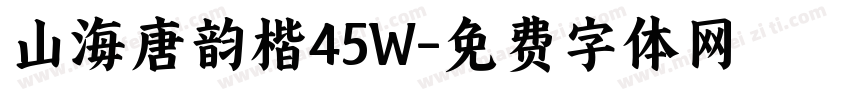 山海唐韵楷45W字体转换