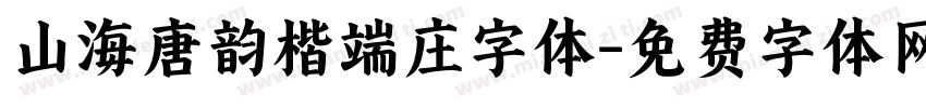 山海唐韵楷端庄字体字体转换