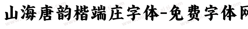 山海唐韵楷端庄字体字体转换