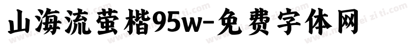 山海流萤楷95w字体转换
