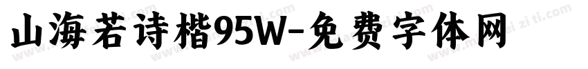 山海若诗楷95W字体转换
