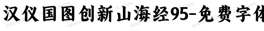 汉仪国图创新山海经95字体转换