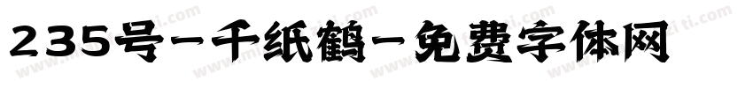 235号-千纸鹤字体转换