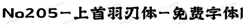 No205-上首羽刃体字体转换