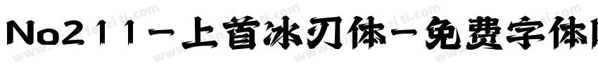 No211-上首冰刃体字体转换