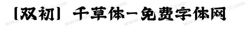 【双初】千草体字体转换