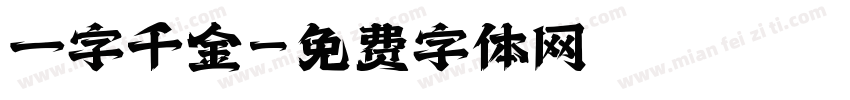 一字千金字体转换