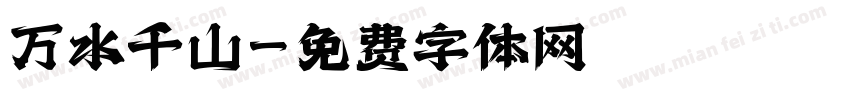万水千山字体转换