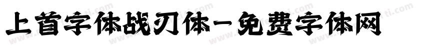 上首字体战刃体字体转换