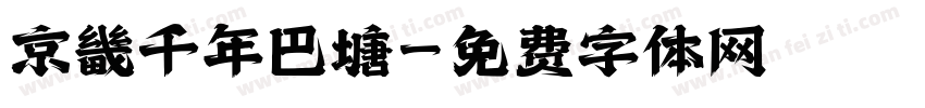 京畿千年巴塘字体转换