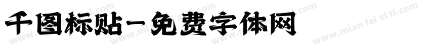 千图标贴字体转换
