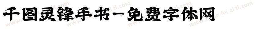 千图灵锋手书字体转换