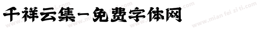 千祥云集字体转换