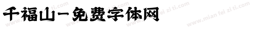 千福山字体转换