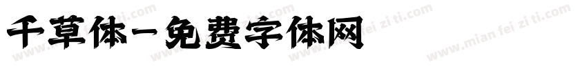 千草体字体转换