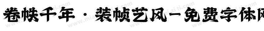 卷帙千年·装帧艺风字体转换
